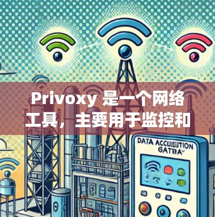 Privoxy 是一个网络工具,主要用于监控和分析网络流量、设备状态、DDoS防护等。它能够帮助用户更好地了解网络环境,优化网络性能,减少被DDoS攻击的可能性。以下是对 Privoxy 的评测 Privoxy 是一个网络工具,主要用于监控和分析网络流量、设备状态、DDoS防护等。它能够帮助用户更好地了解网络环境,优化网络性能,减少被DDoS攻击的可能性。以下是对 Privoxy 的评测