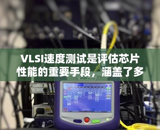 VLSI速度测试是评估芯片性能的重要手段,涵盖了多种方法,每个方法都有其独特的优势和应用场景。以下是对这些方法的详细总结和推荐 VLSI速度测试是评估芯片性能的重要手段,涵盖了多种方法,每个方法都有其独特的优势和应用场景。以下是对这些方法的详细总结和推荐