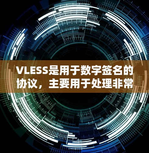 VLESS是用于数字签名的协议,主要用于处理非常大的字符串数据。以下是使用VLS签名的指南 VLESS是用于数字签名的协议,主要用于处理非常大的字符串数据。以下是使用VLS签名的指南