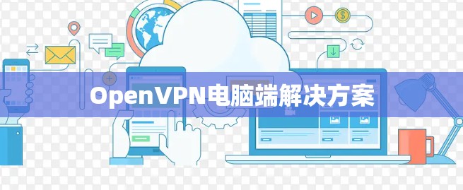 OpenVPN电脑端解决方案