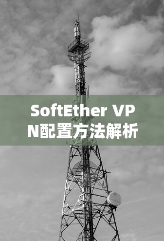 SoftEther VPN配置方法解析 SoftEther VPN配置方法解析