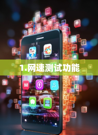 1.网速测试功能 1.网速测试功能