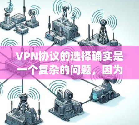 VPN协议的选择确实是一个复杂的问题,因为它涉及多个因素,包括安全、性能、价格和适用场景。以下是一些 commonly used VPN协议及其特点,供参考 VPN协议的选择确实是一个复杂的问题,因为它涉及多个因素,包括安全、性能、价格和适用场景。以下是一些 commonly used VPN协议及其特点,供参考