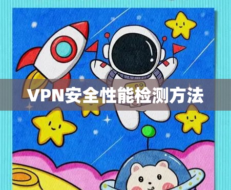 VPN安全性能检测方法 VPN安全性能检测方法