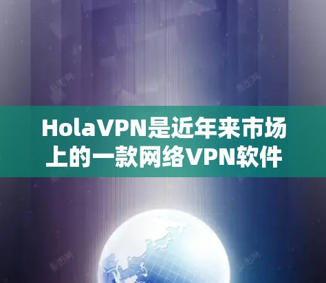 HolaVPN是近年来市场上的一款网络VPN软件,旨在为用户提供高效、安全的网络连接体验。如果你对它的速度感兴趣,可以尝试以下步骤来测试 HolaVPN是近年来市场上的一款网络VPN软件,旨在为用户提供高效、安全的网络连接体验。如果你对它的速度感兴趣,可以尝试以下步骤来测试