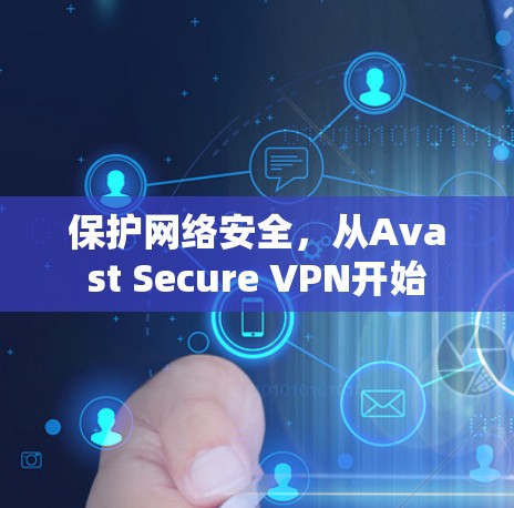 保护网络安全，从Avast Secure VPN开始