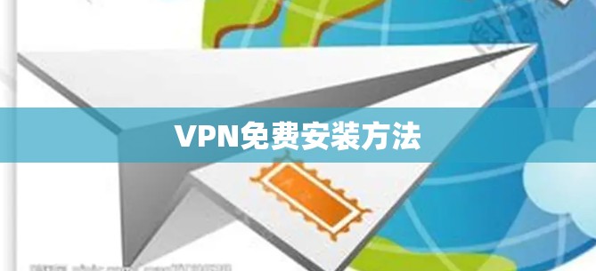 VPN免费安装方法 VPN免费安装方法