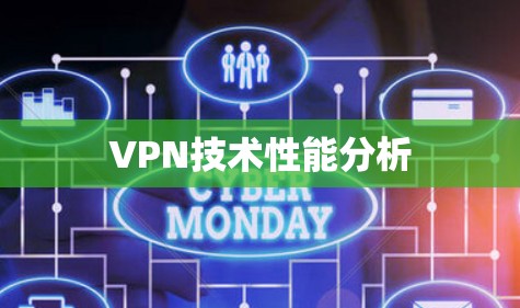 VPN技术性能分析
