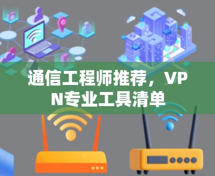 通信工程师推荐，VPN专业工具清单