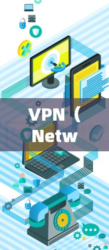 VPN(Network Virtual Protocol,NVP)是加密传输网络流量的工具,用于访问外部网络资源。以下是对VPN在海外访问的详细分析和使用指南 VPN(Network Virtual Protocol,NVP)是加密传输网络流量的工具,用于访问外部网络资源。以下是对VPN在海外访问的详细分析和使用指南