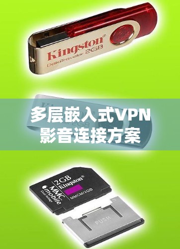多层嵌入式VPN影音连接方案 多层嵌入式VPN影音连接方案