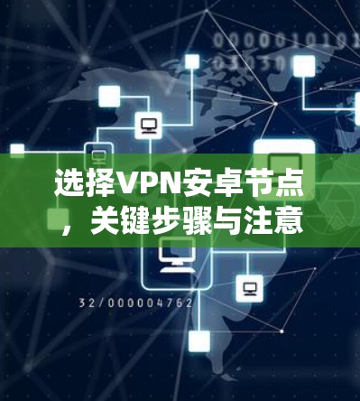 选择VPN安卓节点,关键步骤与注意事项