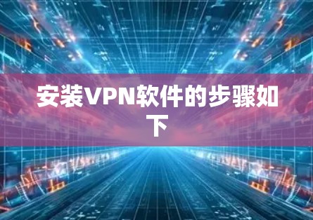 安装VPN软件的步骤如下 安装VPN软件的步骤如下