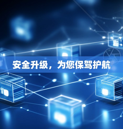 安全升级，为您保驾护航