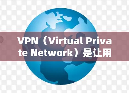 VPN(Virtual Private Network)是让用户访问网络服务,但用的是双重网络,例如中国的手机数据和美国的接入点。以下是关于如何使用VPN,尤其是境外使用的指南 VPN(Virtual Private Network)是让用户访问网络服务,但用的是双重网络,例如中国的手机数据和美国的接入点。以下是关于如何使用VPN,尤其是境外使用的指南
