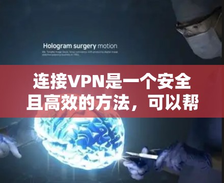 连接VPN是一个安全且高效的方法，可以帮助您访问远程服务器或网络资源。以下是一步步的教程，帮助您成功连接VPN