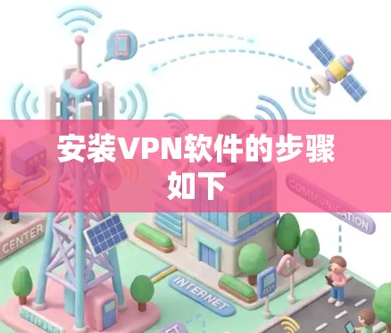 安装VPN软件的步骤如下