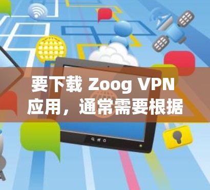 要下载 Zoog VPN 应用,通常需要根据您的设备和使用场景选择合适的版本。以下是 Zoog VPN 的主要版本及其下载地址 要下载 Zoog VPN 应用,通常需要根据您的设备和使用场景选择合适的版本。以下是 Zoog VPN 的主要版本及其下载地址