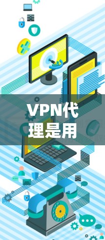 VPN代理是用户连接外部网络的重要工具，它不仅确保了数据传输的安全性和速度，还提供了多种功能和策略来保护用户的数据和隐私。以下是综合考虑VPN代理功能的关键点和推荐