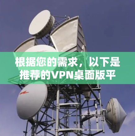 根据您的需求，以下是推荐的VPN桌面版平台及其分析