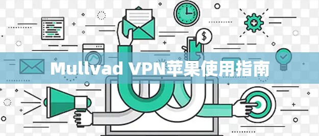 Mullvad VPN苹果使用指南