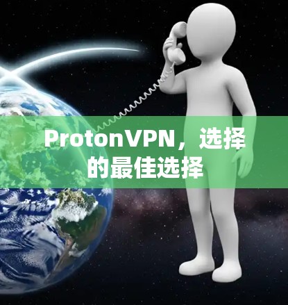 ProtonVPN,选择的最佳选择