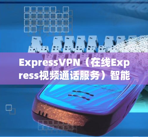 ExpressVPN(在线Express视频通话服务)智能选线功能可以帮助用户快速选择适合的VPN服务器,从而更好地进行在线视频通话和访问国外网站。以下是一些常见的智能选线功能和推荐因素 ExpressVPN(在线Express视频通话服务)智能选线功能可以帮助用户快速选择适合的VPN服务器,从而更好地进行在线视频通话和访问国外网站。以下是一些常见的智能选线功能和推荐因素
