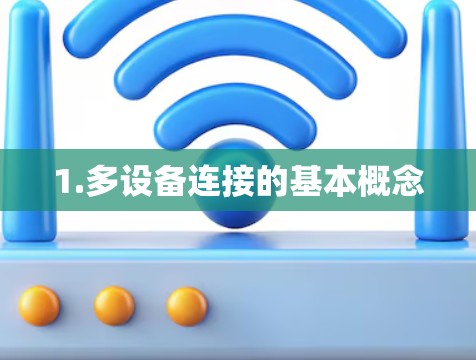 1.多设备连接的基本概念 1.多设备连接的基本概念