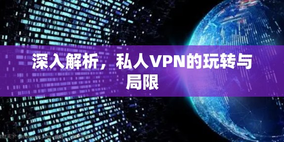 深入解析,私人VPN的玩转与局限 深入解析,私人VPN的玩转与局限