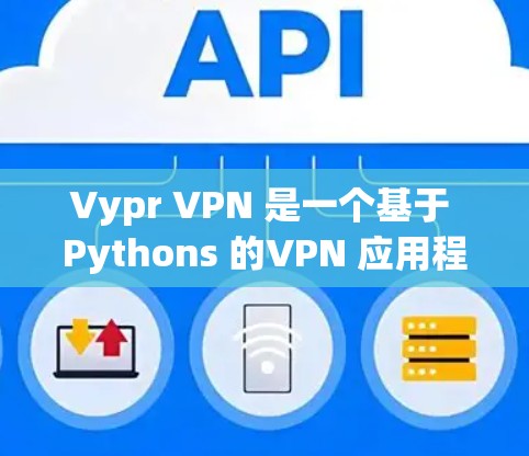 Vypr VPN 是一个基于 Pythons 的VPN 应用程序,旨在提供安全、高效的VPN 服务。如果你正在测试 Vypr VPN 的服务器功能,可以按照以下步骤进行测试 Vypr VPN 是一个基于 Pythons 的VPN 应用程序,旨在提供安全、高效的VPN 服务。如果你正在测试 Vypr VPN 的服务器功能,可以按照以下步骤进行测试