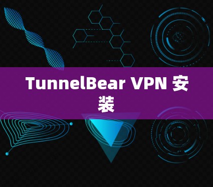 TunnelBear VPN 安装 TunnelBear VPN 安装