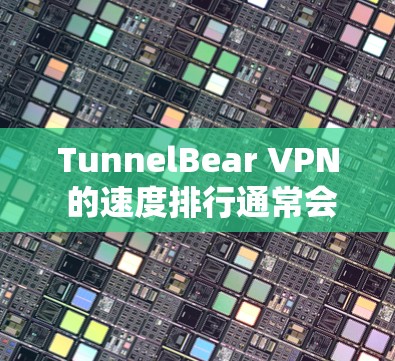 TunnelBear VPN 的速度排行通常会基于 Z-Bench 测试等标准来评估。具体速度表现会因设备、配置和测试环境而异。以下是对 TunnelBear VPN 的速度的一些一般表现 TunnelBear VPN 的速度排行通常会基于 Z-Bench 测试等标准来评估。具体速度表现会因设备、配置和测试环境而异。以下是对 TunnelBear VPN 的速度的一些一般表现