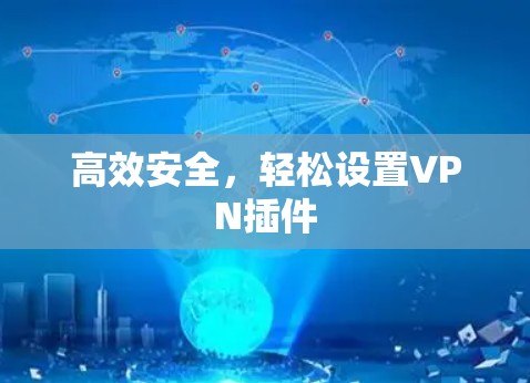 高效安全，轻松设置VPN插件