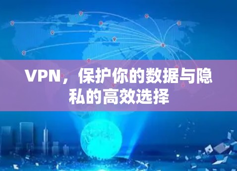 VPN，保护你的数据与隐私的高效选择