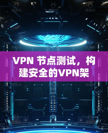 VPN 节点测试，构建安全的VPN架构