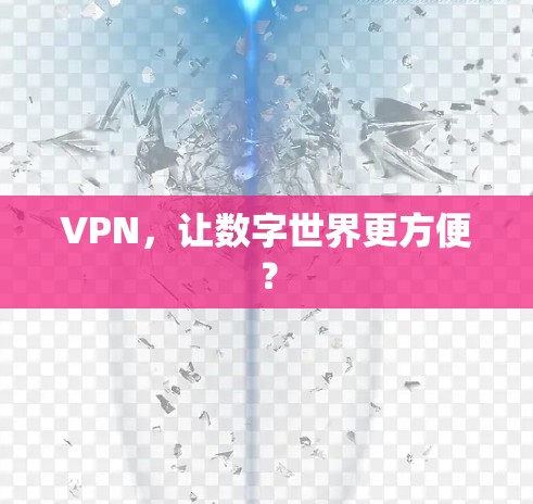VPN,让数字世界更方便? VPN,让数字世界更方便?