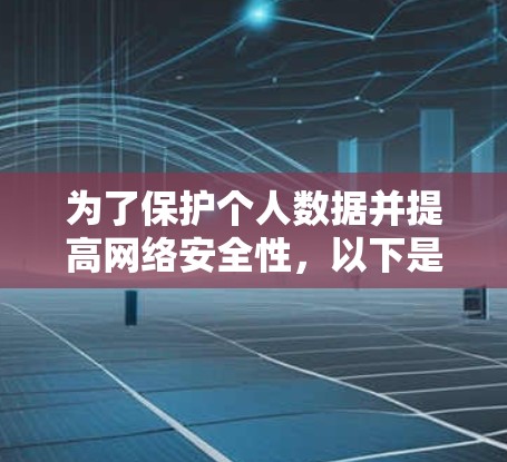 为了保护个人数据并提高网络安全性，以下是推荐的VPN软件和工具，涵盖多种需求和使用场景