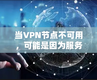 当VPN节点不可用,可能是因为服务器被截断或攻击。以下是一些可能的解决方法 当VPN节点不可用,可能是因为服务器被截断或攻击。以下是一些可能的解决方法