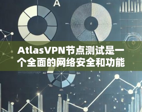 AtlasVPN节点测试是一个全面的网络安全和功能验证过程,旨在确保该节点能够安全地支持VPN服务。以下是测试的主要方面和步骤 AtlasVPN节点测试是一个全面的网络安全和功能验证过程,旨在确保该节点能够安全地支持VPN服务。以下是测试的主要方面和步骤