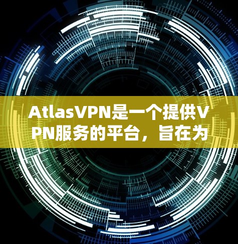 AtlasVPN是一个提供VPN服务的平台,旨在为用户提供安全、可靠和便捷的网络连接。虽然我无法直接访问最新的软件更新,但我可以提供关于如何更新AtlasVPN的常见步骤和常见问题的解决方案 AtlasVPN是一个提供VPN服务的平台,旨在为用户提供安全、可靠和便捷的网络连接。虽然我无法直接访问最新的软件更新,但我可以提供关于如何更新AtlasVPN的常见步骤和常见问题的解决方案