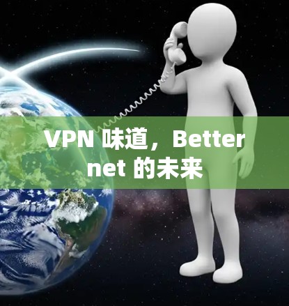VPN 味道，Betternet 的未来