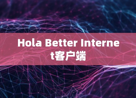 Hola Better Internet客户端