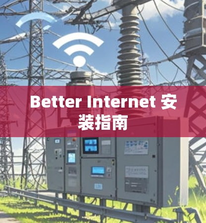 Better Internet 安装指南 Better Internet 安装指南