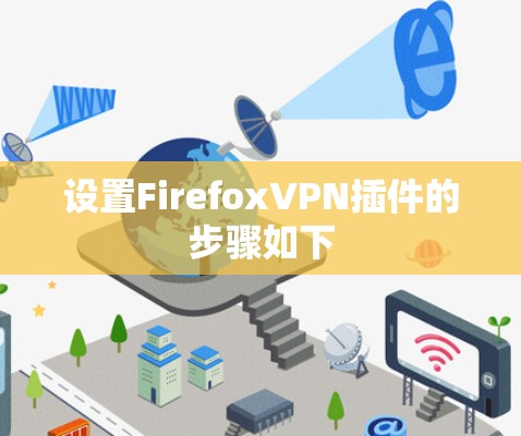设置FirefoxVPN插件的步骤如下