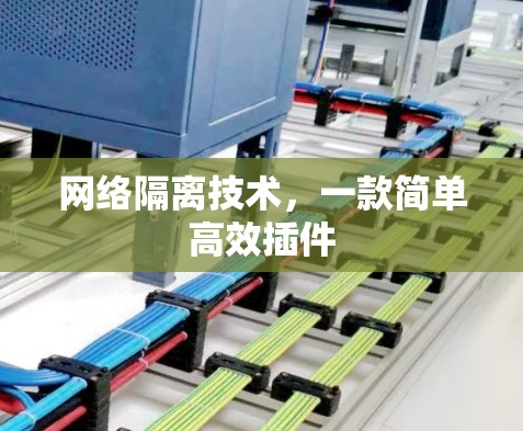 网络隔离技术，一款简单高效插件