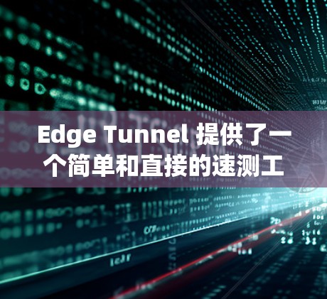 Edge Tunnel 提供了一个简单和直接的速测工具，用于测试Edge VPN 的速度。下面是如何进行 Edge Tunnel Speed Test 的步骤