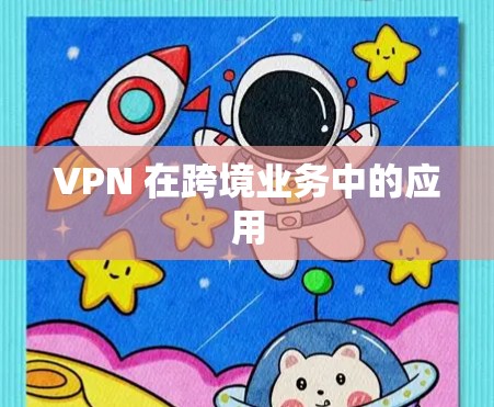 VPN 在跨境业务中的应用 VPN 在跨境业务中的应用
