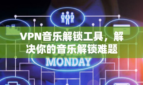 VPN音乐解锁工具,解决你的音乐解锁难题