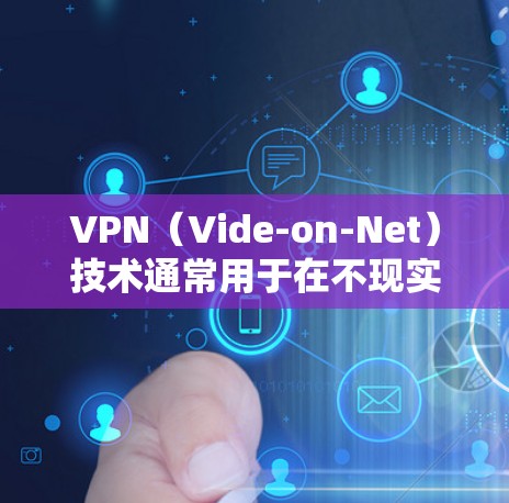 VPN（Vide-on-Net）技术通常用于在不现实或不可访问的网络上传输视频或文件，包括音乐内容。测试VPN音乐线路是为了确保VPN设备能够安全且高效地传输音乐文件，同时保护用户的数据安全