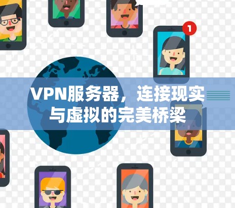 VPN服务器,连接现实与虚拟的完美桥梁 VPN服务器,连接现实与虚拟的完美桥梁